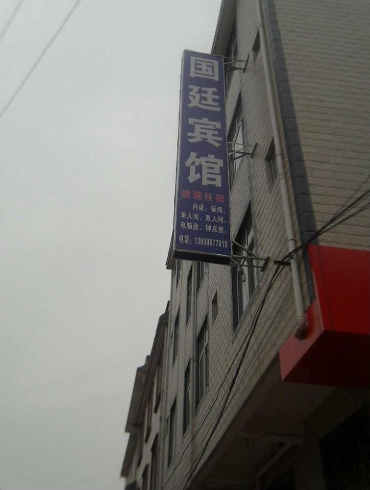Guandu Guoting Hotel Dabanqiao Exterior photo